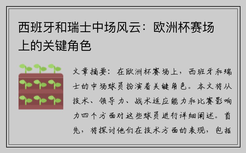 西班牙和瑞士中场风云：欧洲杯赛场上的关键角色