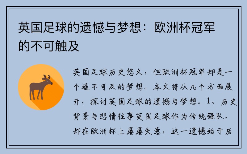 英国足球的遗憾与梦想：欧洲杯冠军的不可触及