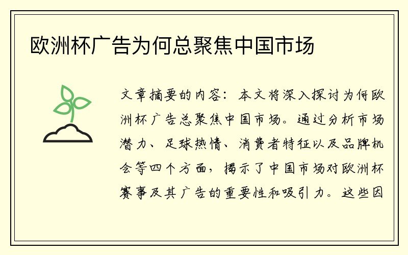 欧洲杯广告为何总聚焦中国市场