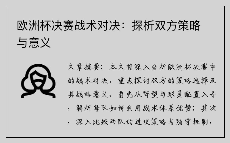 欧洲杯决赛战术对决：探析双方策略与意义