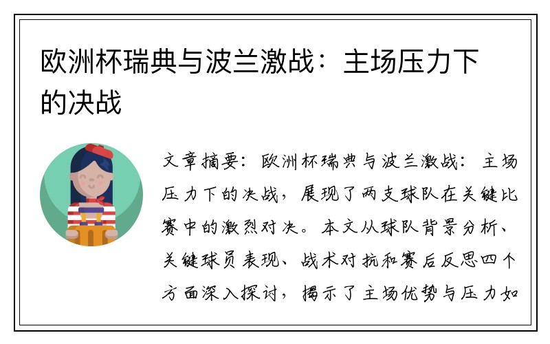 欧洲杯瑞典与波兰激战：主场压力下的决战