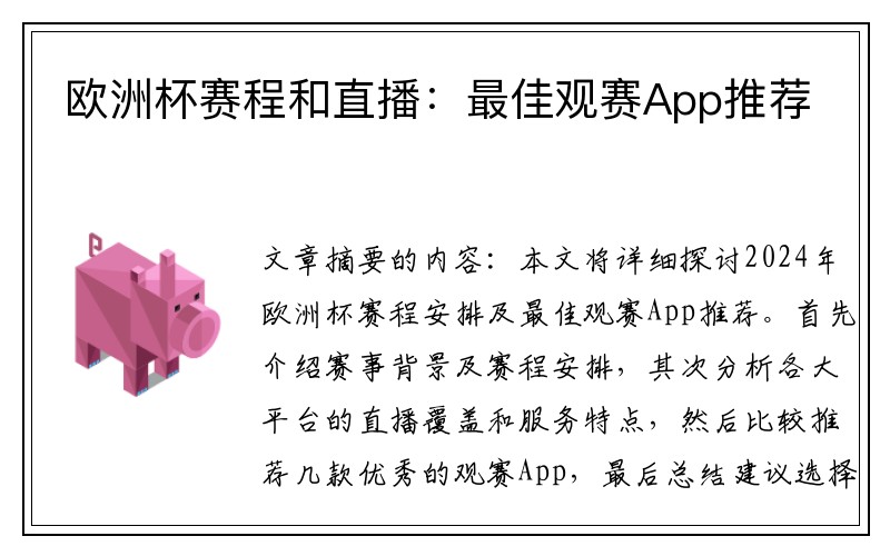 欧洲杯赛程和直播：最佳观赛App推荐