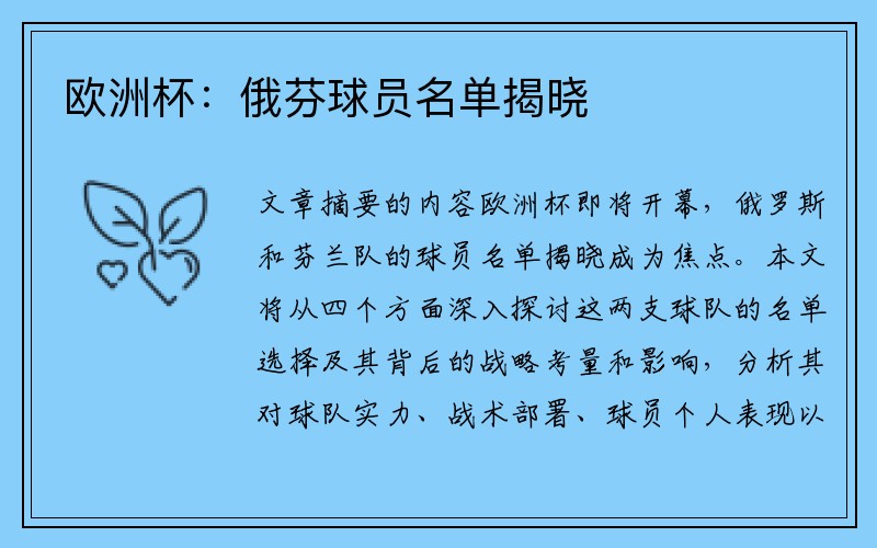 欧洲杯：俄芬球员名单揭晓