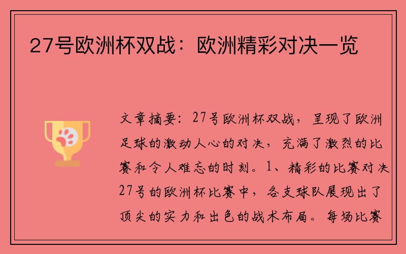 27号欧洲杯双战：欧洲精彩对决一览