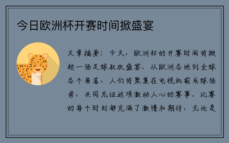 今日欧洲杯开赛时间掀盛宴