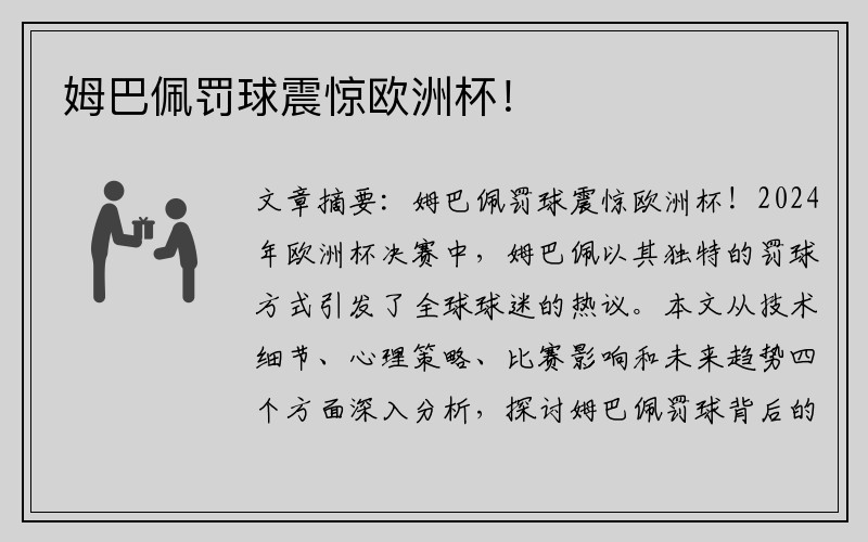 姆巴佩罚球震惊欧洲杯！