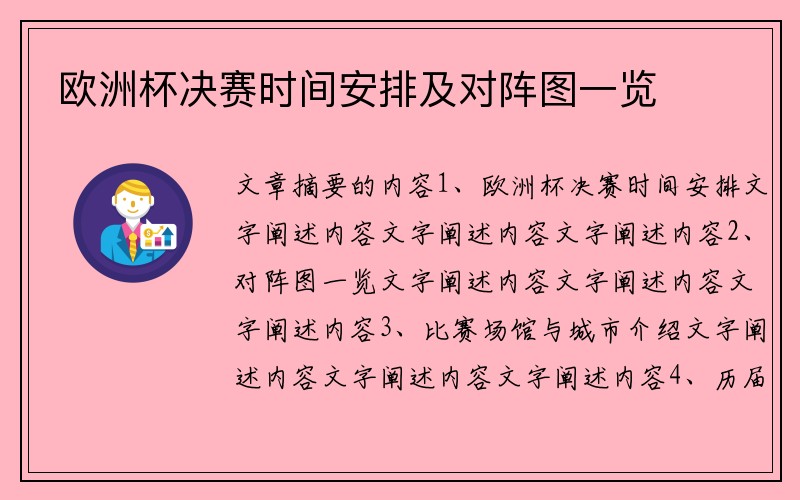 欧洲杯决赛时间安排及对阵图一览