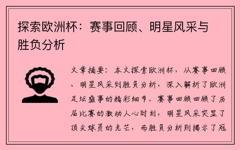 探索欧洲杯：赛事回顾、明星风采与胜负分析