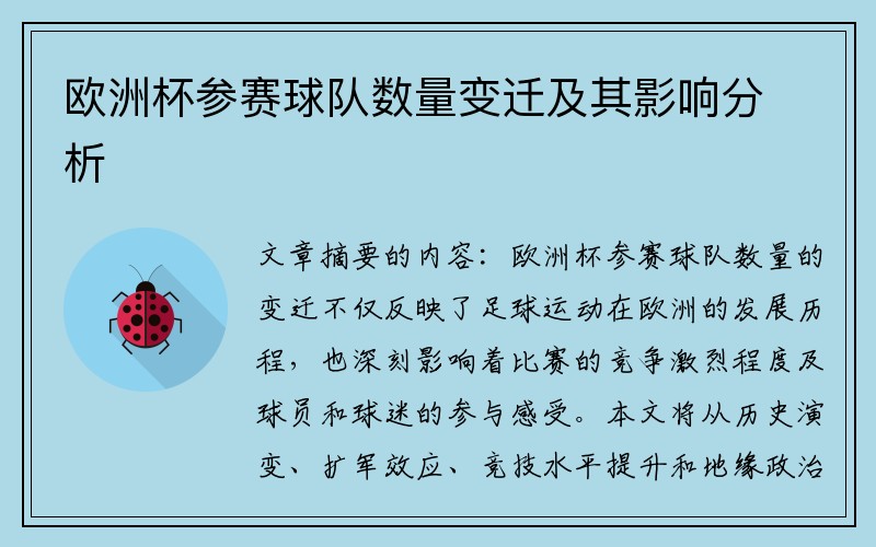 欧洲杯参赛球队数量变迁及其影响分析
