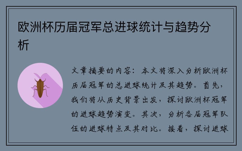 欧洲杯历届冠军总进球统计与趋势分析