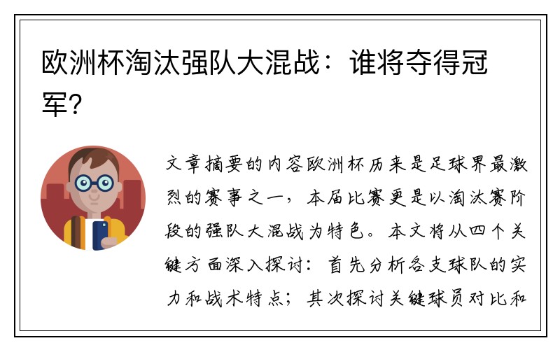 欧洲杯淘汰强队大混战：谁将夺得冠军？