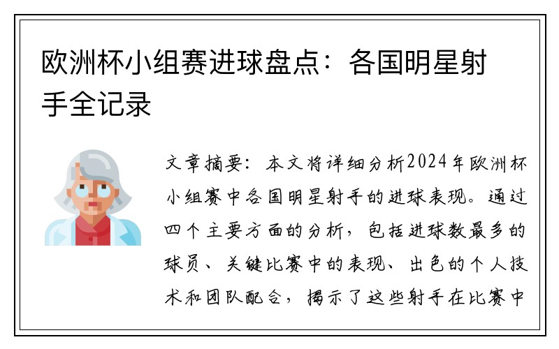 欧洲杯小组赛进球盘点：各国明星射手全记录