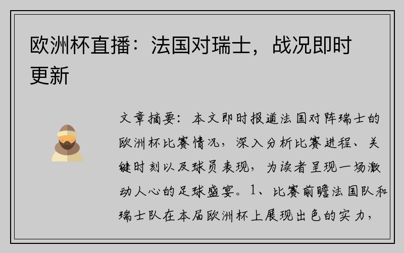 欧洲杯直播：法国对瑞士，战况即时更新