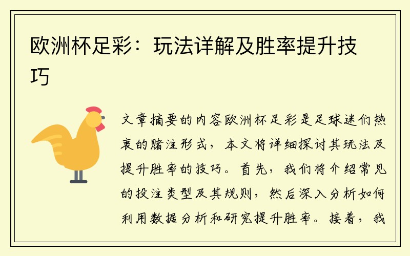欧洲杯足彩：玩法详解及胜率提升技巧