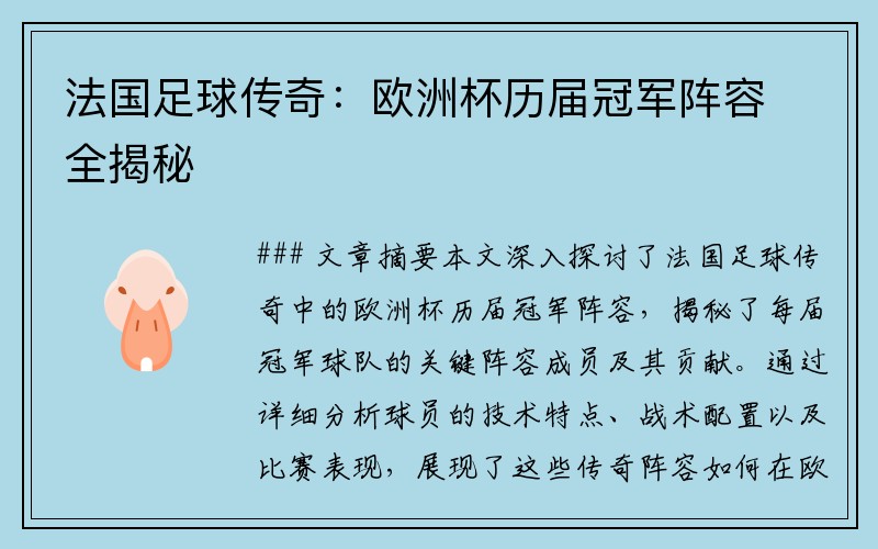 法国足球传奇：欧洲杯历届冠军阵容全揭秘