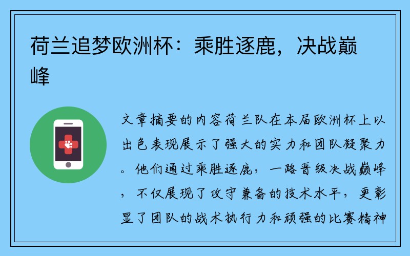 荷兰追梦欧洲杯：乘胜逐鹿，决战巅峰