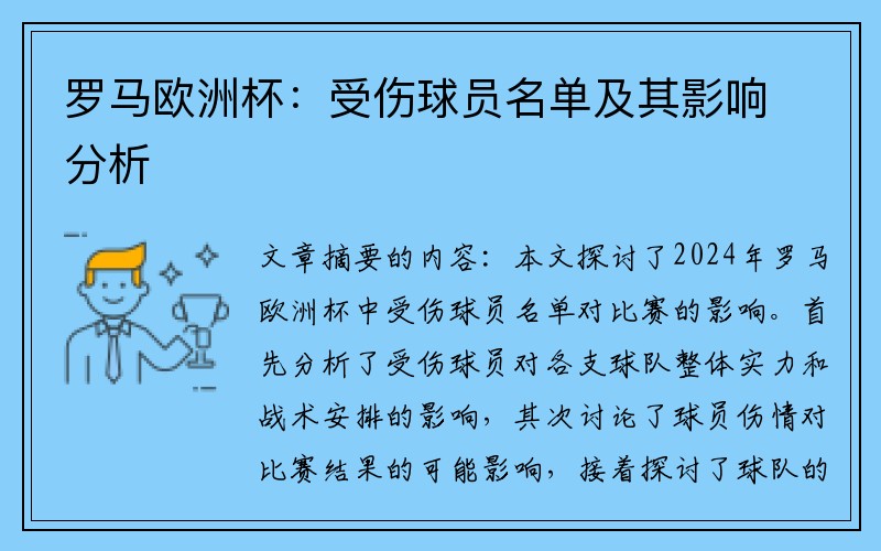罗马欧洲杯：受伤球员名单及其影响分析