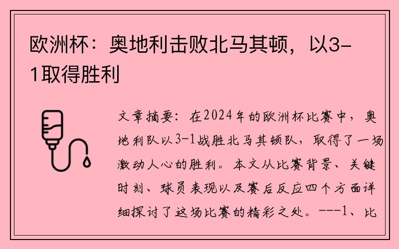 欧洲杯：奥地利击败北马其顿，以3-1取得胜利