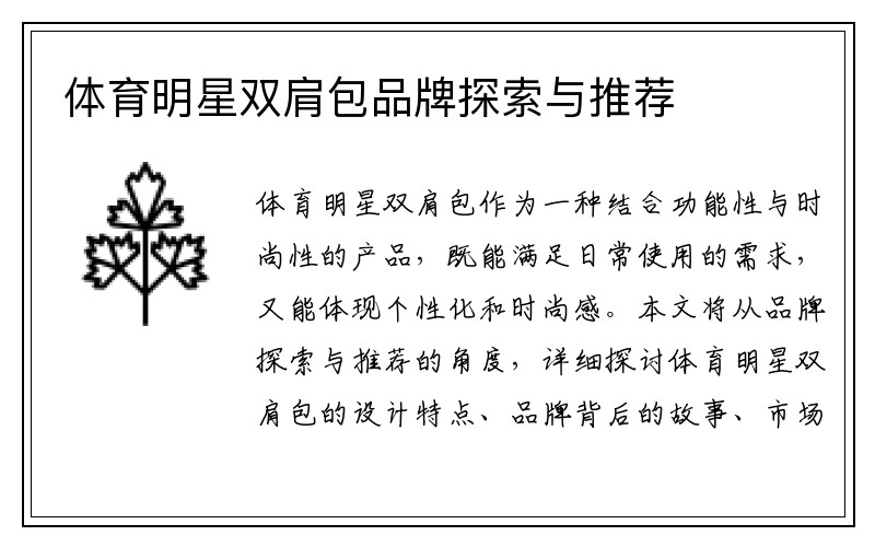 体育明星双肩包品牌探索与推荐