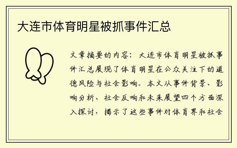 大连市体育明星被抓事件汇总