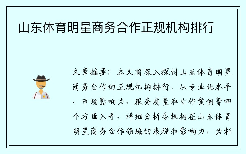 山东体育明星商务合作正规机构排行