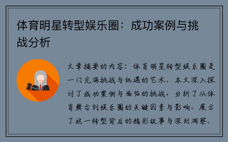 体育明星转型娱乐圈：成功案例与挑战分析