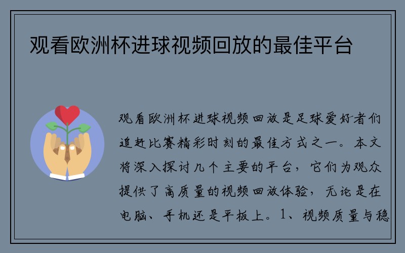 观看欧洲杯进球视频回放的最佳平台