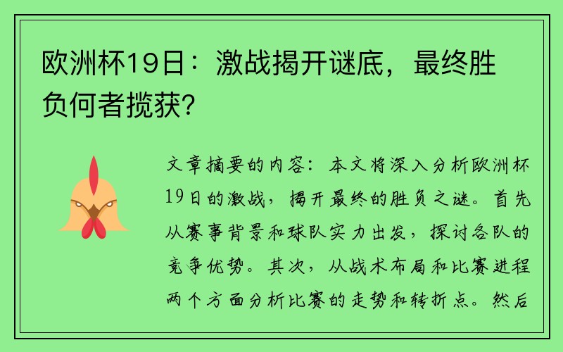 欧洲杯19日：激战揭开谜底，最终胜负何者揽获？