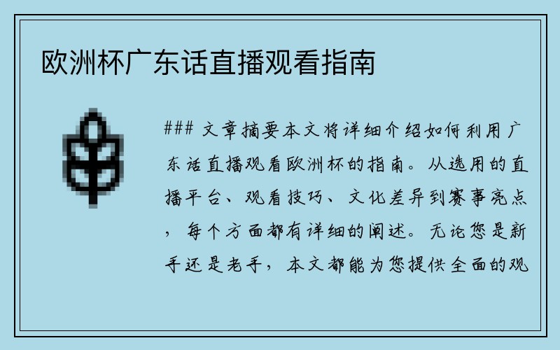 欧洲杯广东话直播观看指南