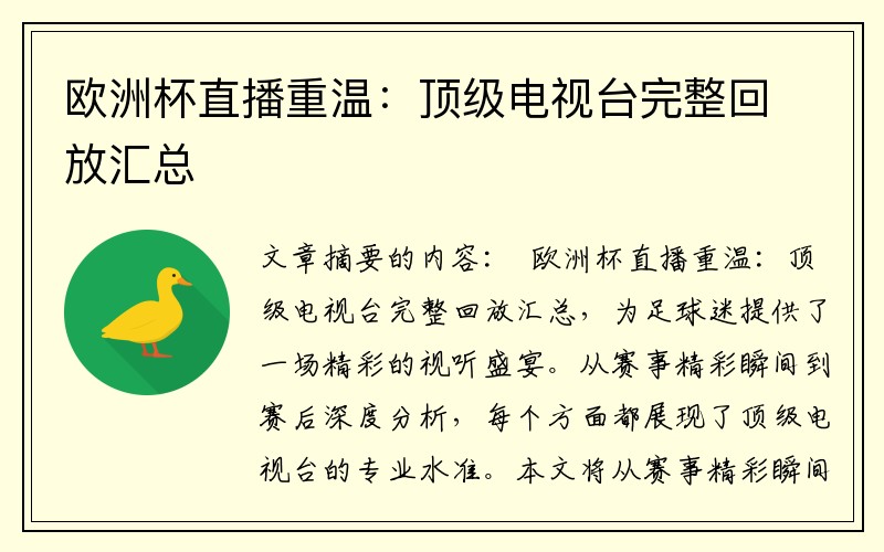 欧洲杯直播重温：顶级电视台完整回放汇总