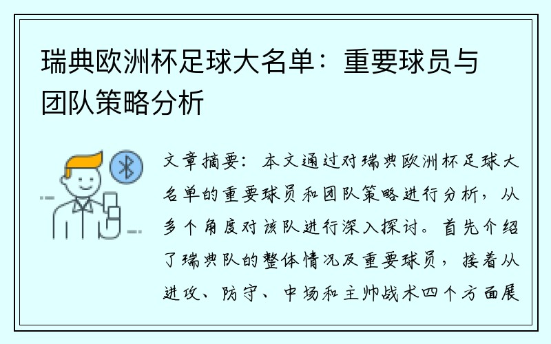 瑞典欧洲杯足球大名单：重要球员与团队策略分析