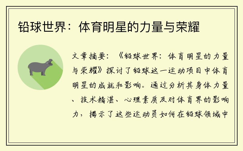 铅球世界：体育明星的力量与荣耀