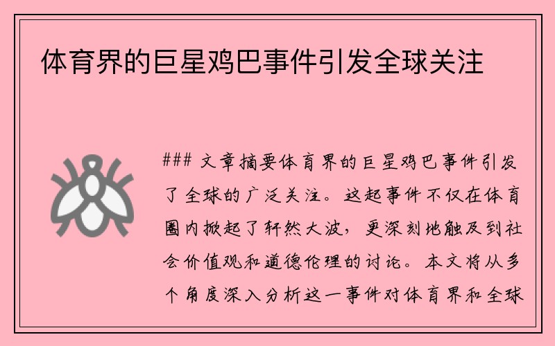 体育界的巨星鸡巴事件引发全球关注
