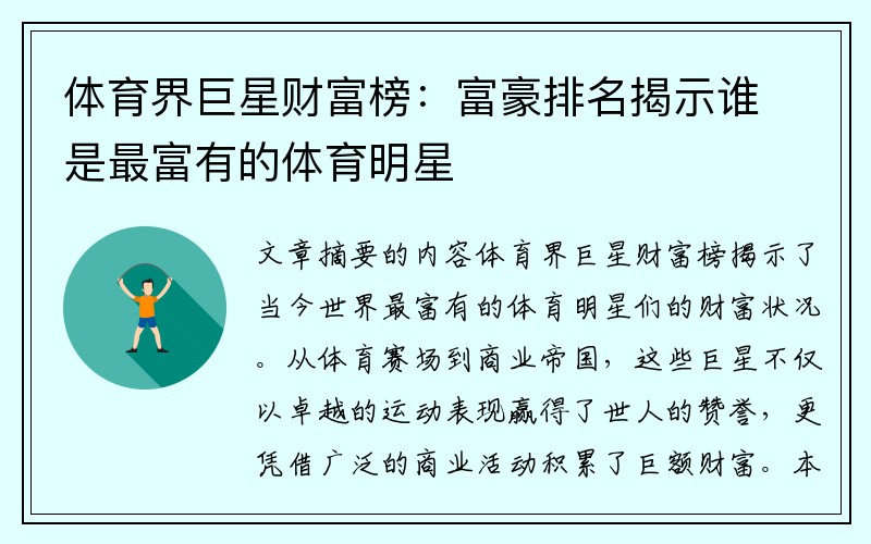 体育界巨星财富榜：富豪排名揭示谁是最富有的体育明星
