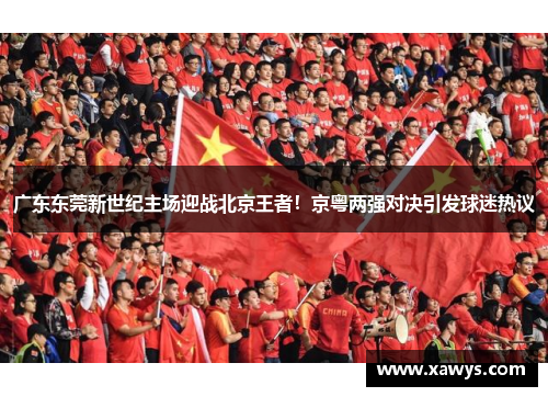 广东东莞新世纪主场迎战北京王者！京粤两强对决引发球迷热议