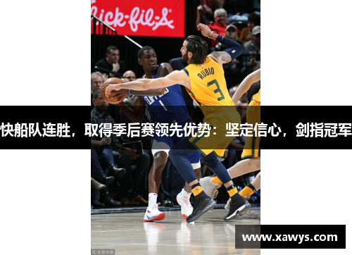 快船队连胜，取得季后赛领先优势：坚定信心，剑指冠军