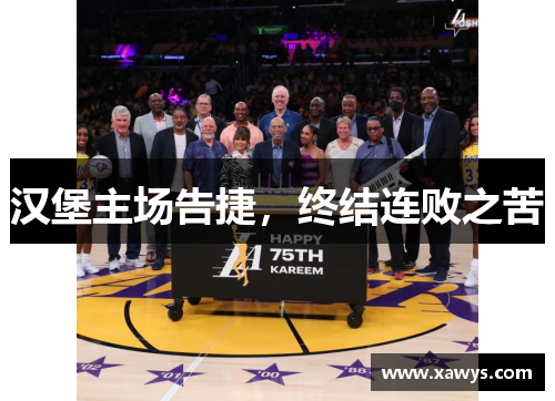 汉堡主场告捷，终结连败之苦