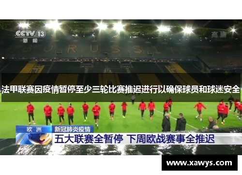 法甲联赛因疫情暂停至少三轮比赛推迟进行以确保球员和球迷安全