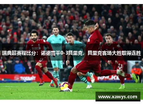 瑞典超赛程比分：诺德雪平0-3貝里克，貝里克客场大胜取得连胜