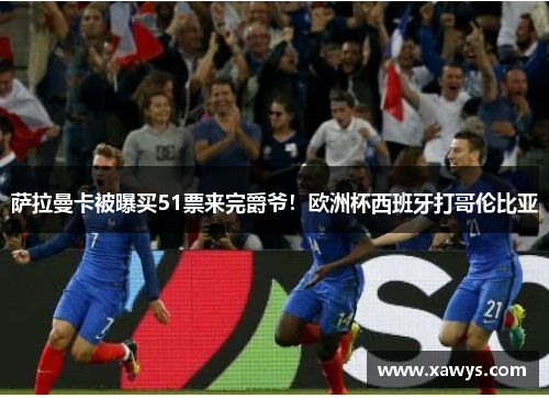 萨拉曼卡被曝买51票来完爵爷！欧洲杯西班牙打哥伦比亚