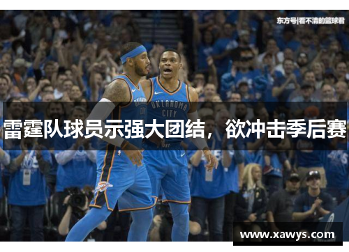 雷霆队球员示强大团结，欲冲击季后赛