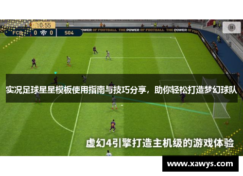 实况足球星星模板使用指南与技巧分享，助你轻松打造梦幻球队