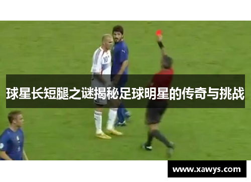 球星长短腿之谜揭秘足球明星的传奇与挑战