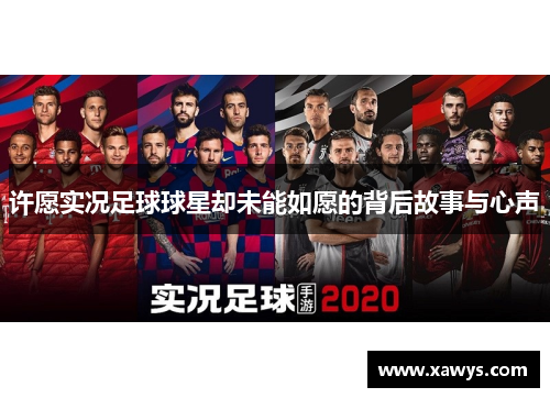 许愿实况足球球星却未能如愿的背后故事与心声