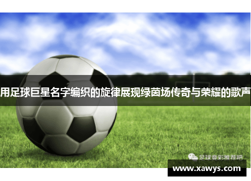 用足球巨星名字编织的旋律展现绿茵场传奇与荣耀的歌声