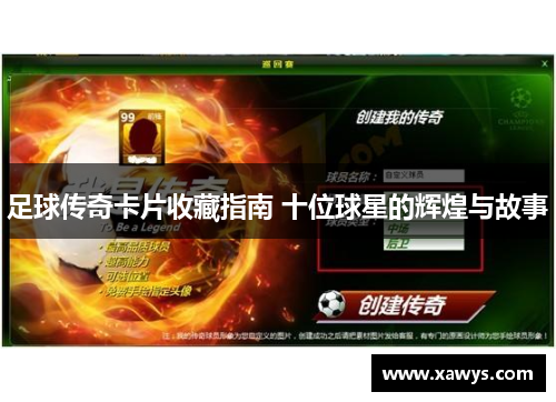 足球传奇卡片收藏指南 十位球星的辉煌与故事
