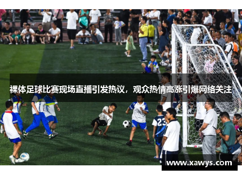 裸体足球比赛现场直播引发热议，观众热情高涨引爆网络关注