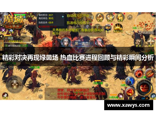 精彩对决再现绿茵场 热血比赛进程回顾与精彩瞬间分析