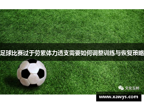 足球比赛过于劳累体力透支需要如何调整训练与恢复策略