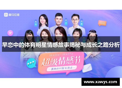 早恋中的体育明星情感故事揭秘与成长之路分析